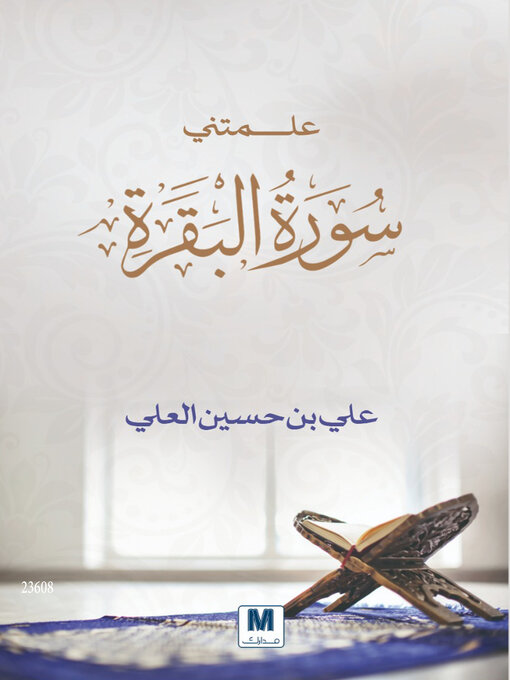 Cover of علمتني سورة البقرة